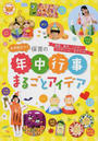 必ず役立つ!保育の年中行事まるごとアイデア