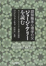 認知臨床心理学の父ジョージ・ケリーを読む