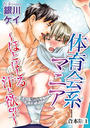 体育会系マニア~ほとばしる汗と欲望~【合冊版】 1