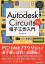 Autodesk Circuitsで学ぶ電子工作入門