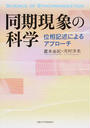 同期現象の科学