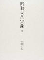 昭和天皇実録