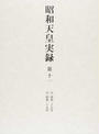 昭和天皇実録