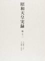 昭和天皇実録