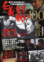 仁義なき戦い100の金言
