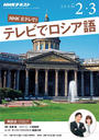 NHKテレビ テレビでロシア語 2017年2月・3月号