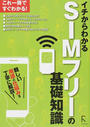 イチからわかるSIMフリーの基礎知識