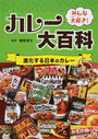 みんな大好き!カレー大百科