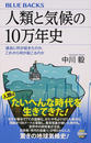 人類と気候の10万年史