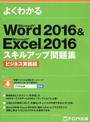 よくわかるMicrosoft Word 2016&Microsoft Excel 2016スキルアップ問題集