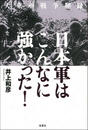 大東亜戦争秘録 日本軍はこんなに強かった!