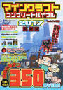 マインクラフトコンプリートバイブル