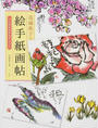 花城祐子の絵手紙画帖