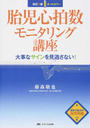 胎児心拍数モニタリング講座