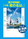 【電子特別版】『小説 君の名は。』ダ・ヴィンチ新海誠特集付