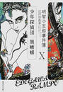 明智小五郎事件簿 明智小五郎事件簿