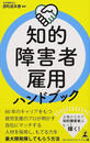 知的障害者雇用ハンドブック