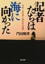 記者たちは海に向かった