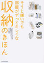 そうじ嫌いでも部屋がずっとキレイな収納のきほん