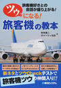 ツウになる!旅客機の教本