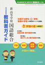 新高等学校国語総合