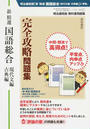 新精選国語総合現代文編・古典編完全攻略問題集