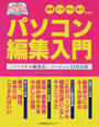 パソコン編集入門