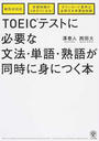 TOEICテストに必要な文法・単語・熟語が同時に身につく本