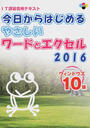 今日からはじめるやさしいワードとエクセル2016