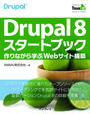 ҤŻҽҤΥϥ֥åɽŹhontoۤ㤨Drupal 8 ȥ֥åʤؤWebȹۡפβǤʤ3,300ߤˤʤޤ