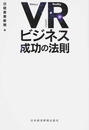 VR〈仮想現実〉ビジネス成功の法則