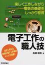 電子工作の職人技