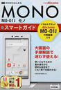 ドコモMONO MO-01Jスマートガイド