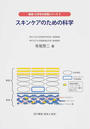 スキンケアのための科学