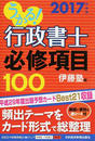 うかる!行政書士必修項目100