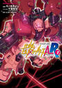【全1-5セット】ガンダムビルドファイターズＡ-Ｒ