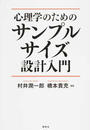心理学のためのサンプルサイズ設計入門