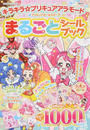 キラキラ・プリキュアアラモード&プリキュアオールスターズまるごとシールブック