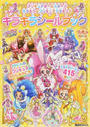 プリキュアオールスターズキラキラ☆プリキュアアラモードキラキラシールブック