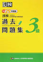 漢検過去問題集3級