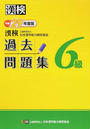 漢検過去問題集6級