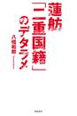 書籍と電子書籍のハイブリッド書店【honto】で買える「蓮舫「二重国籍」のデタラメ」の画像です。価格は1,019円になります。