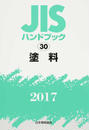 JISハンドブック 塗料