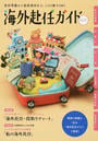 海外赴任ガイド