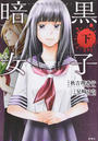 暗黒女子