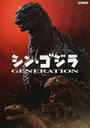 シン・ゴジラGENERATION