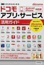 ドコモアプリ・サービス活用ガイド