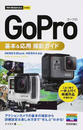 GoPro基本&応用撮影ガイド