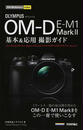OLYMPUS OM-D E-M1 Mark Ⅱ基本&応用撮影ガイド