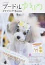 プードルゆるふわスタイリングBook